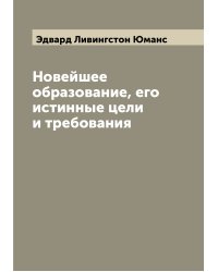 Новейшее образование, его истинные цели и требования