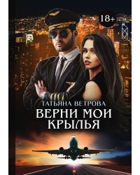 Верни мои крылья