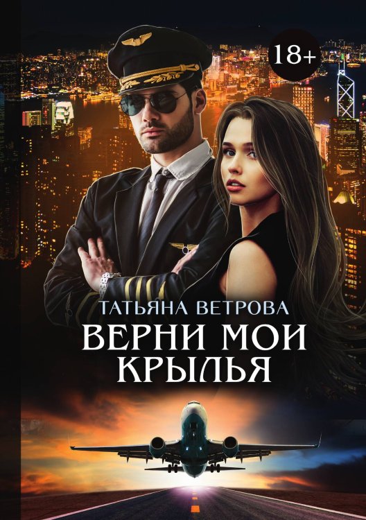 Обложка книги «Верни мои крылья» — Татьяна Ветрова, ISBN 9785521903023