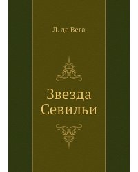 Звезда Севильи