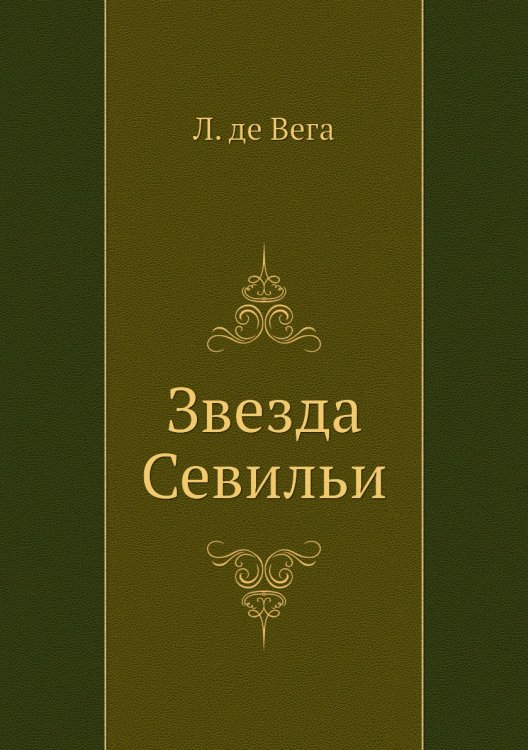 Звезда Севильи Звезда Севильи