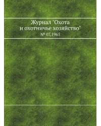 Журнал "Охота и охотничье хозяйство"