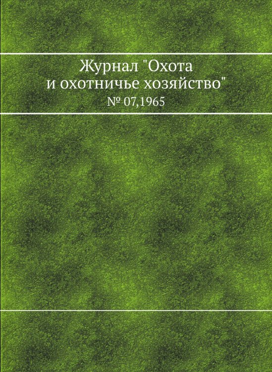 Журнал "Охота и охотничье хозяйство"