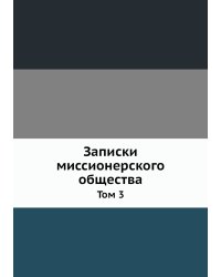 Записки миссионерского общества