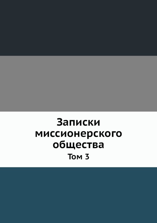 Записки миссионерского общества