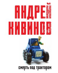 Смерть под трактором