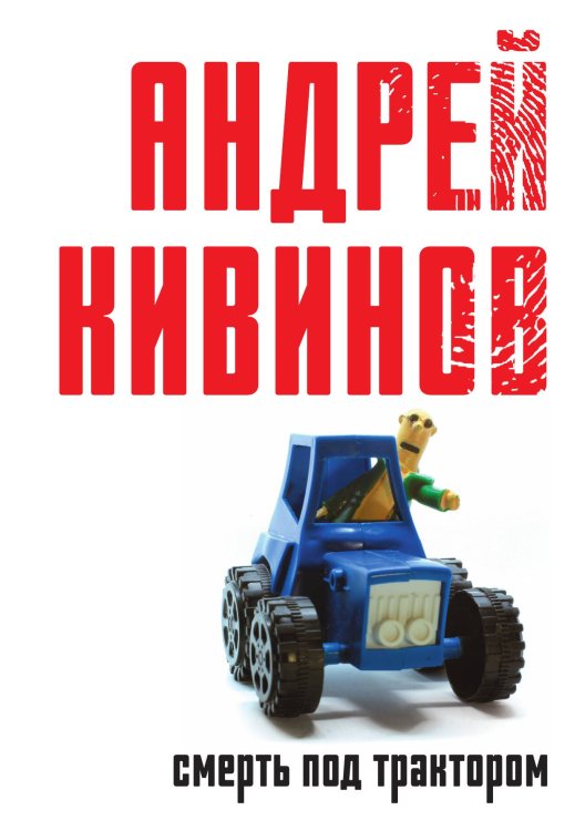 Обложка книги «Смерть под трактором» — Андрей Кивинов, ISBN 9785517087041