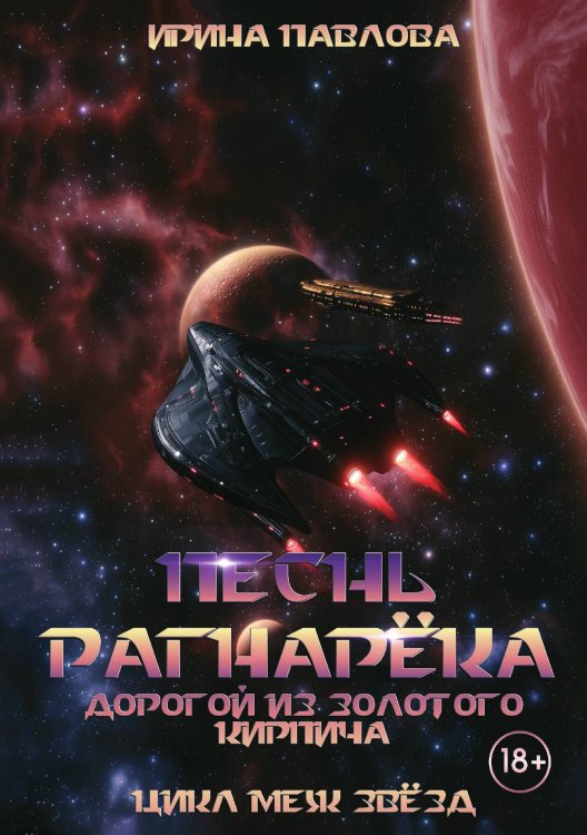 Обложка книги «Песнь Рагнарёка. Дорогой из золотого кирпича» — Ирина Павлова, ISBN 9785521984688