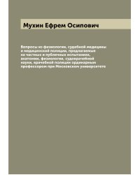 Вопросы из физиологии, судебной медицины и медицинской полиции, предлагаемые на частных и публичных испытаниях, анатомии, физиологии, судоврачебной науки, врачебной полиции ординарным профессором при Московском университете