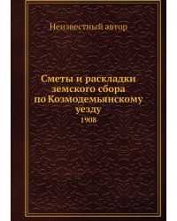 Сметы и раскладки земского сбора по Козмодемьянскому уезду