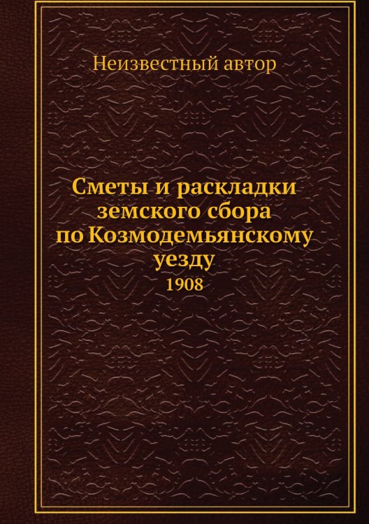 Сметы и раскладки земского сбора по Козмодемьянскому уезду