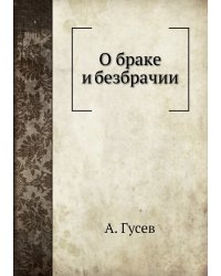 О браке и безбрачии