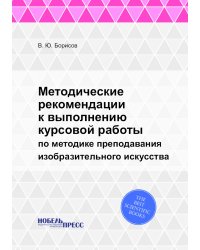 Методические рекомендации к выполнению курсовой работы