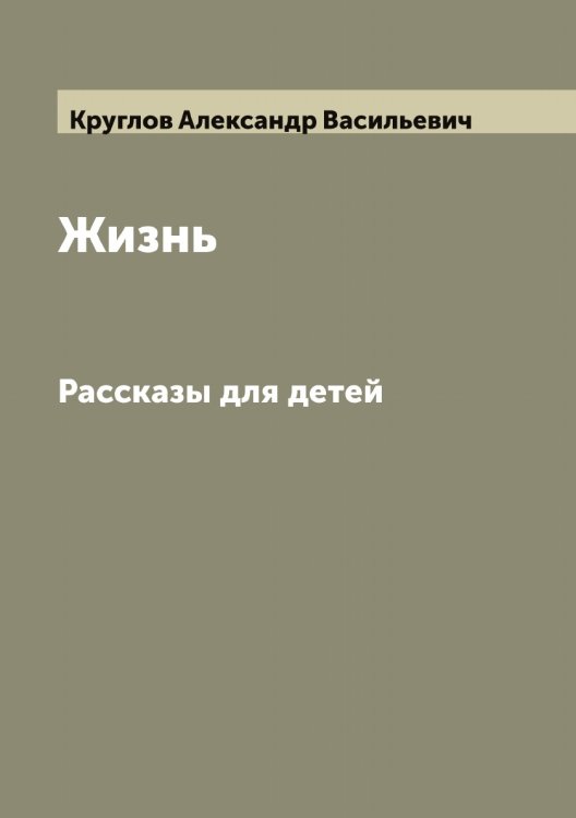 Обложка книги «Жизнь» — Круглов Александр Васильевич, ISBN 9785519912648
