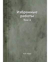 Избранные работы