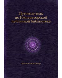 Путеводитель по Императорской публичной библиотеке