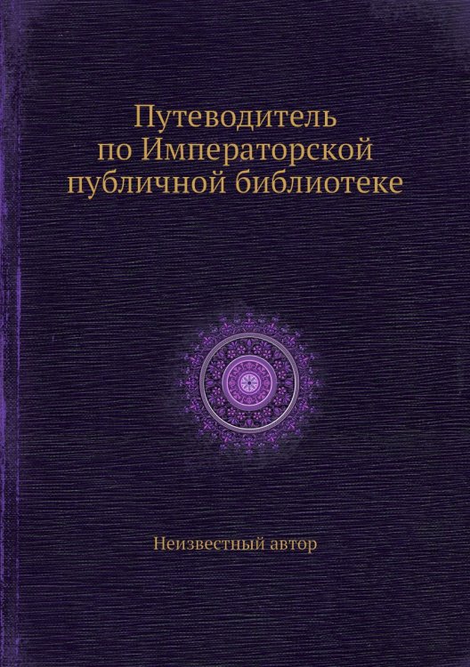Путеводитель по Императорской публичной библиотеке