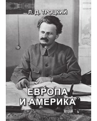 Европа и Америка