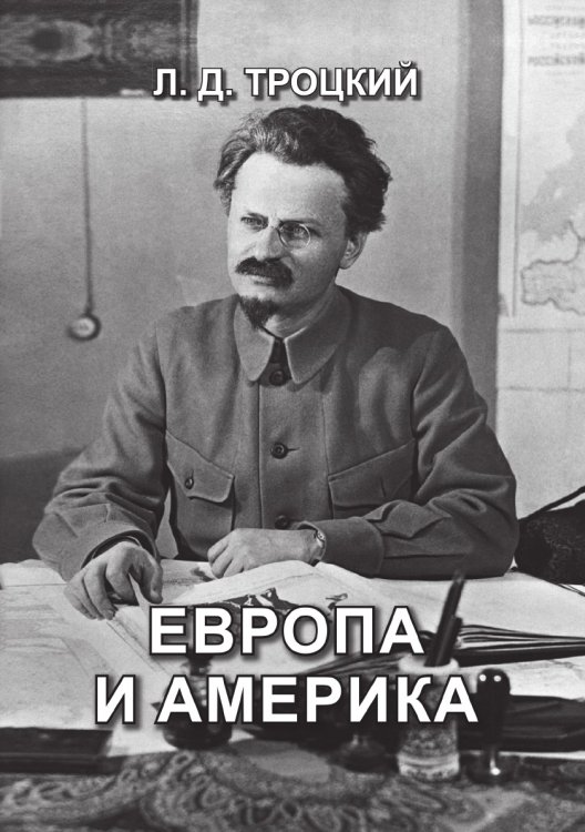 Обложка книги «Европа и Америка» — Давидович Троцкий Лев, ISBN 9785521765812