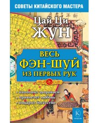 Весь фэн-шуй из первых рук. Советы китайского мастера