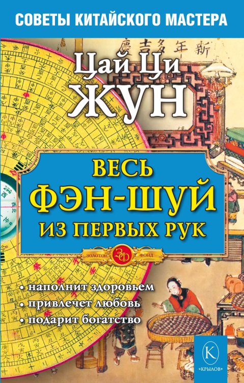 Обложка книги «Весь фэн-шуй из первых рук. Советы китайского мастера» — Цай Ци Жун, ISBN 9785422601523