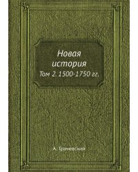 Новая история