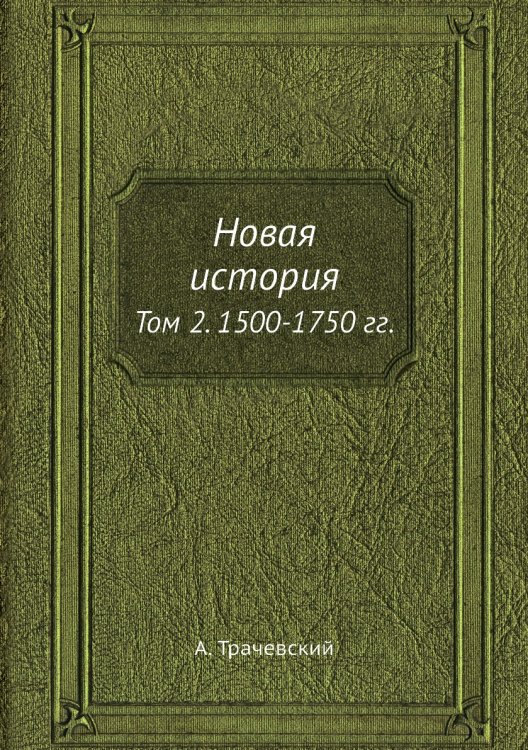 Обложка книги «Новая история» — А. Трачевский, ISBN 9785519492027