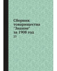 Сборник товарищества "Знание" за 1908 год