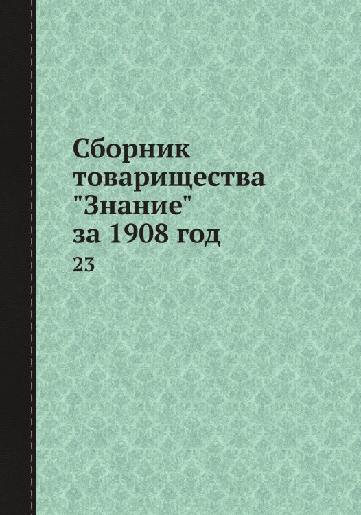 Сборник товарищества "Знание" за 1908 год