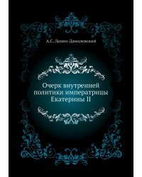 Очерк внутренней политики императрицы Екатерины II
