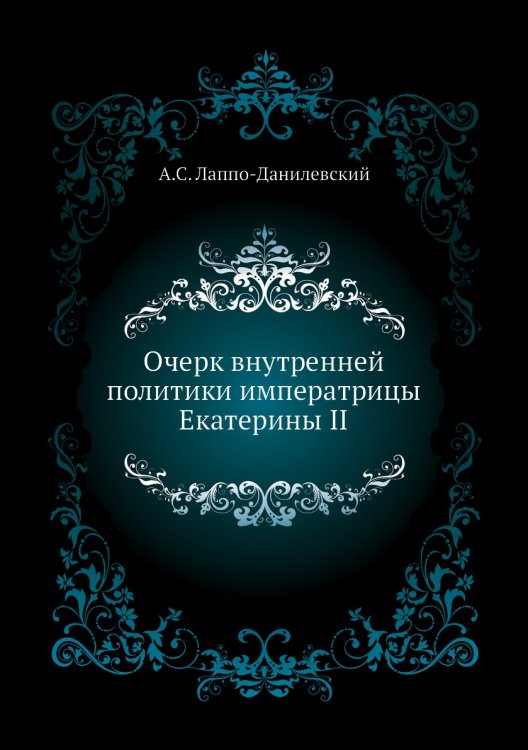 Очерк внутренней политики императрицы Екатерины II