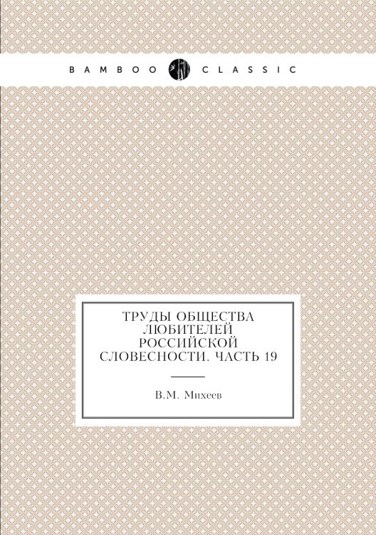 Труды Общества любителей российской словесности. Часть 19