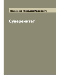 Суверенитет