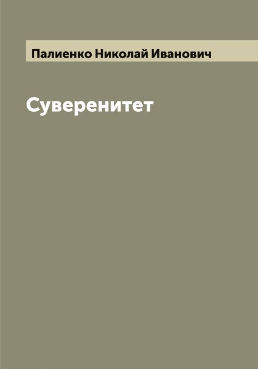 Обложка книги «Суверенитет» — Палиенко Николай Иванович, ISBN 9785521271344