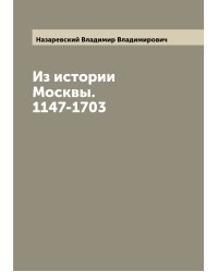 Из истории Москвы. 1147-1703