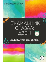 БУДИЛЬНИК СКАЗАЛ: "ДЗЕН"
