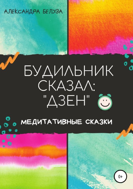 Обложка книги «БУДИЛЬНИК СКАЗАЛ: "ДЗЕН"» — Александра Белуза, ISBN 9785532060739