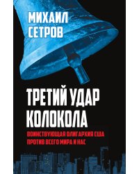 Третий удар колокола