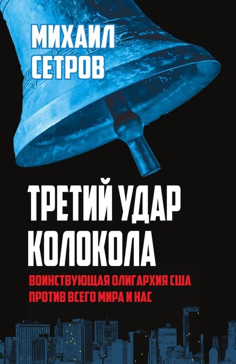 Обложка книги «Третий удар колокола» — Сетров Михаил Иванович, ISBN 9785907332317