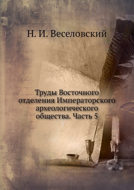 Труды Восточного отделения Императорского археологического общества. Часть 5