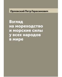 Взгляд на мореходство и морские силы у всех народов в мире