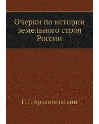 Очерки по истории земельного строя России