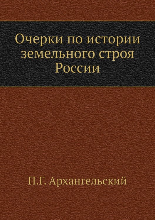 Очерки по истории земельного строя России
