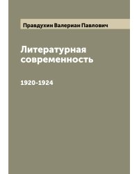 Литературная современность