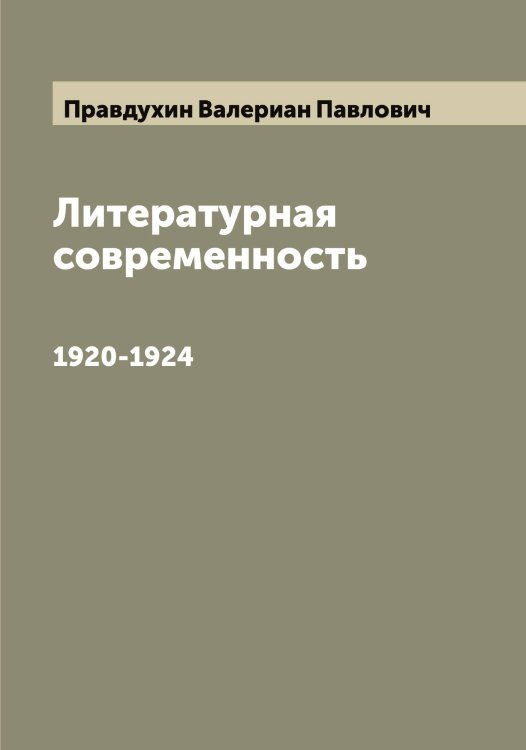 Обложка книги «Литературная современность» — Правдухин Валериан Павлович, ISBN 9785519793926