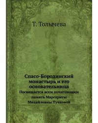 Спасо-Бородинский монастырь и его основательница