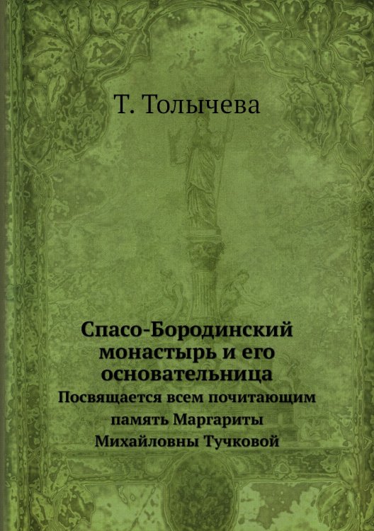 Спасо-Бородинский монастырь и его основательница