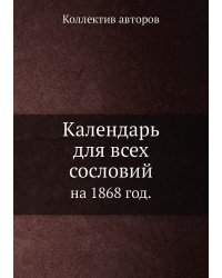 Календарь для всех сословий