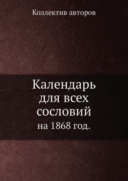 Календарь для всех сословий
