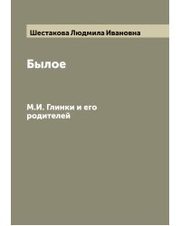 Былое М.И. Глинки и его родителей